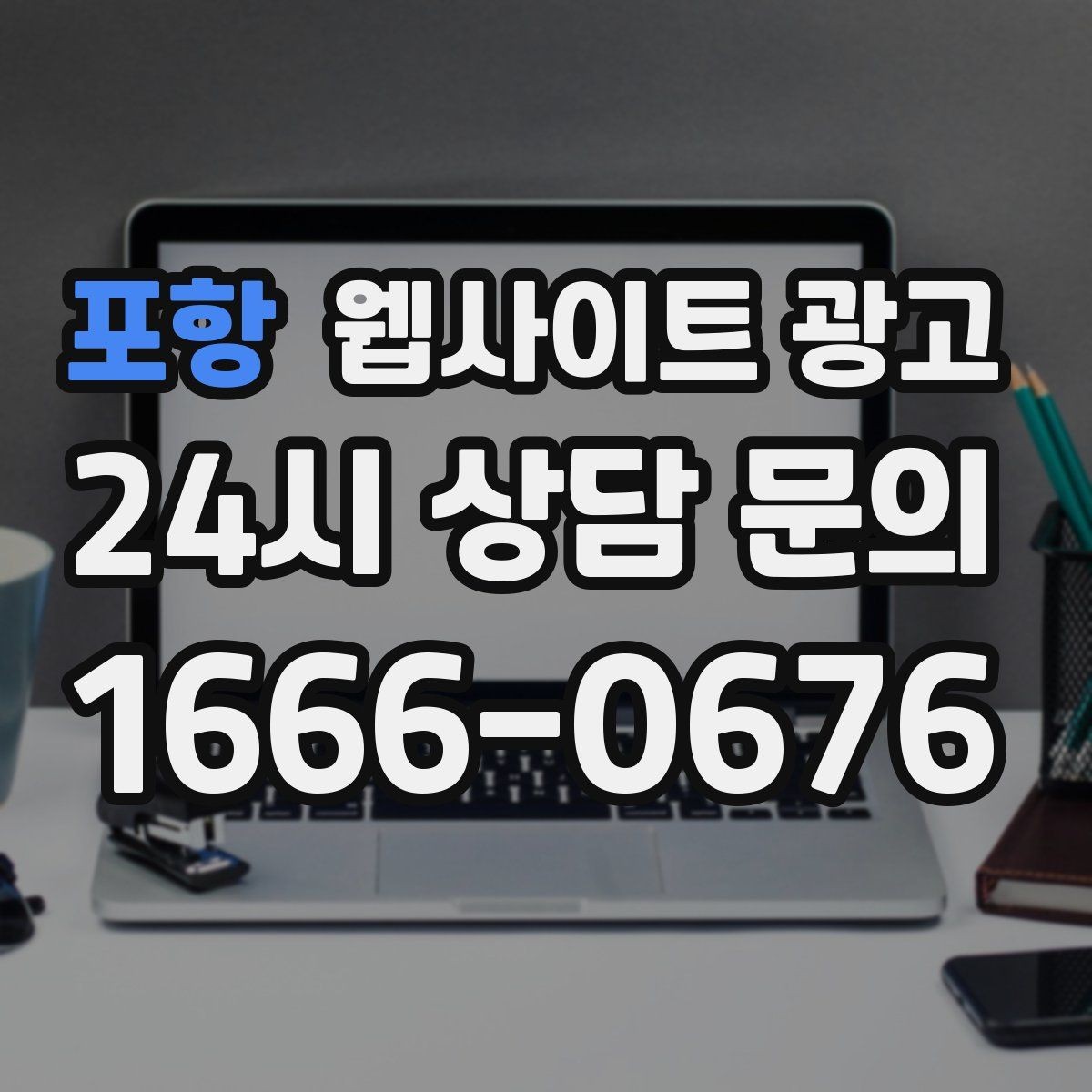 포항 웹사이트 광고 오픈 이벤트를 검색 글과 연결하는 방법