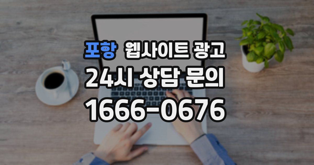 포항 웹사이트 광고