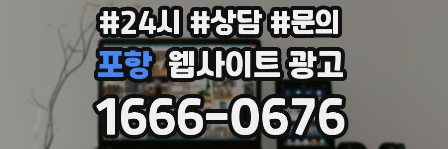 포항 웹사이트 광고