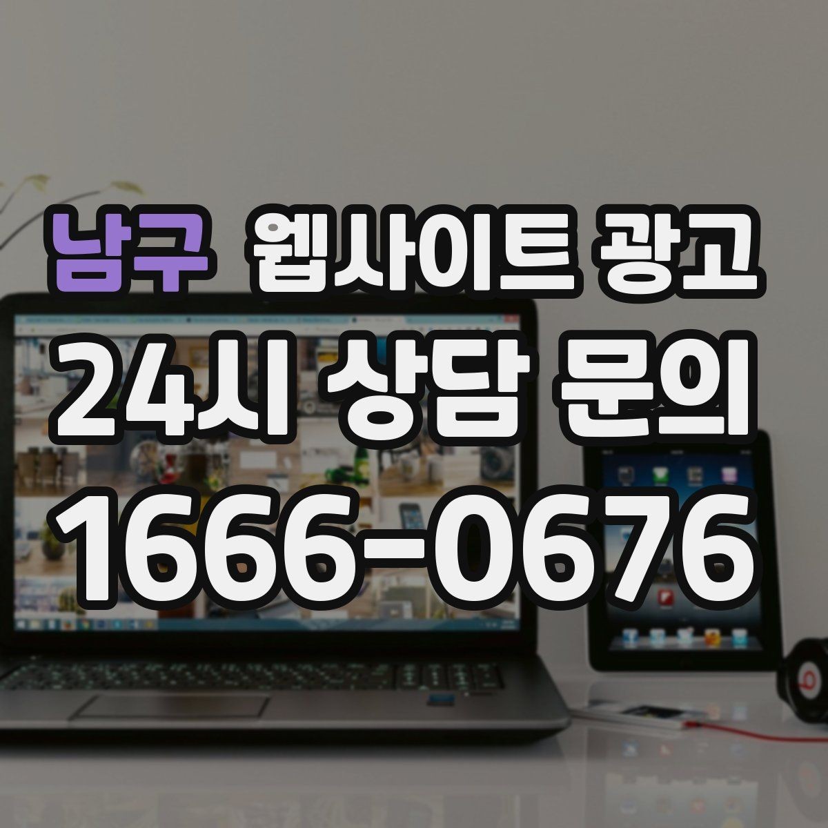 남구 웹사이트 광고 전화 톡 폼 중 고객이 선호하는 방식 찾기