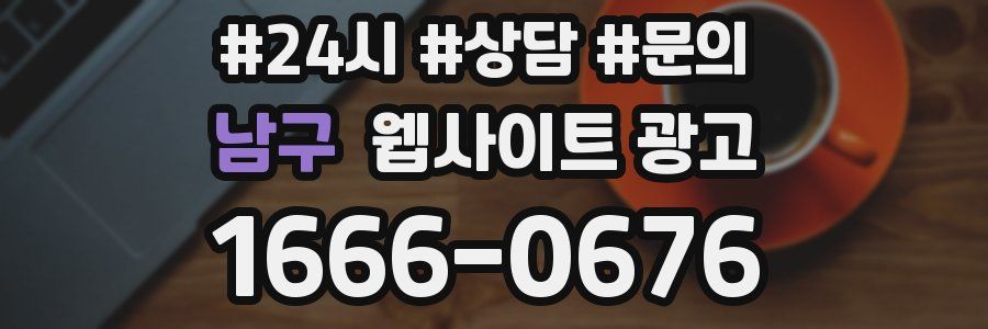 남구 웹사이트 광고
