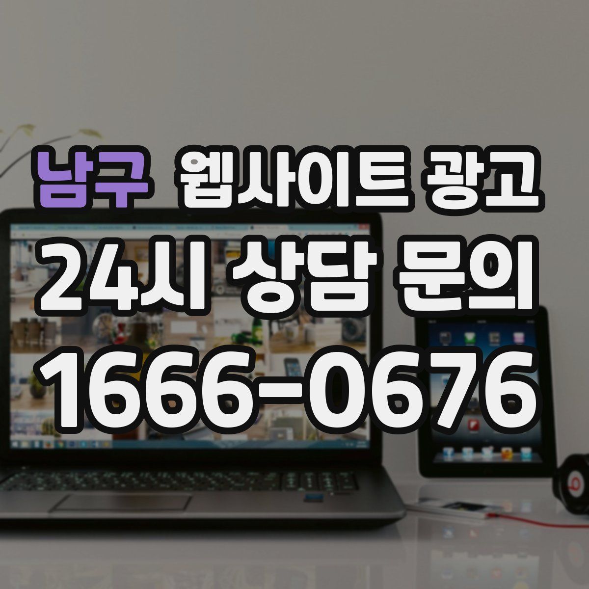 남구 웹사이트 광고