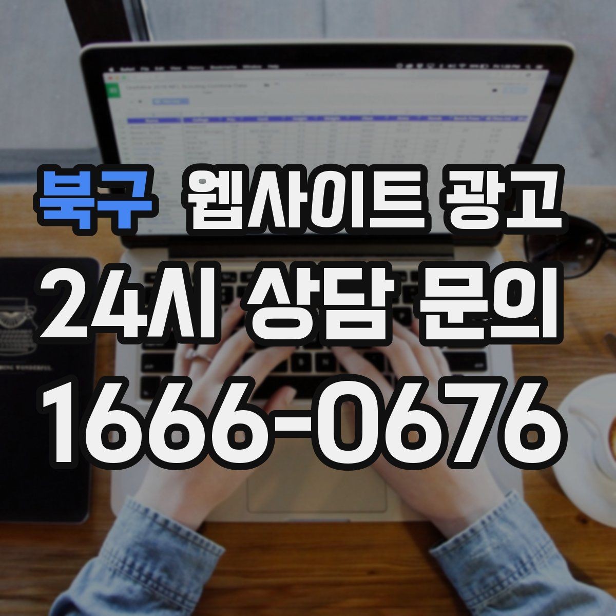 북구 웹사이트 광고 자동 문자 카톡 안내로 문의 누락 줄이는 방법