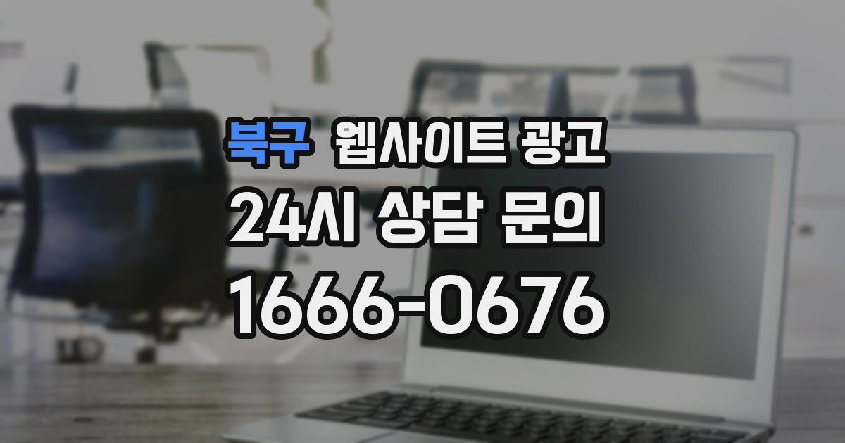 북구 웹사이트 광고