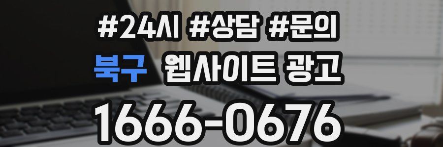 북구 웹사이트 광고