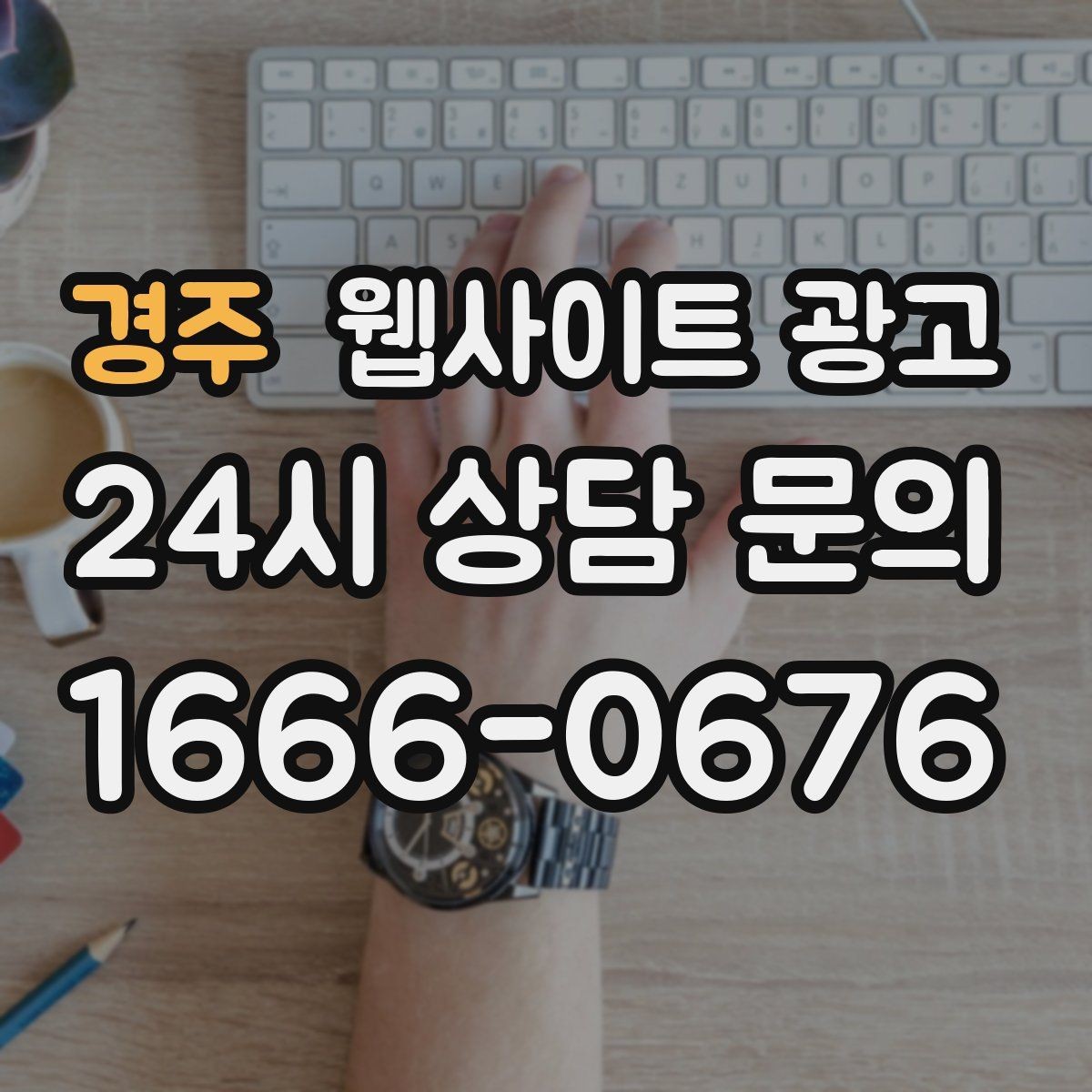 경주 웹사이트 광고 클릭 후 이탈을 줄이는 3초 메시지 만들기