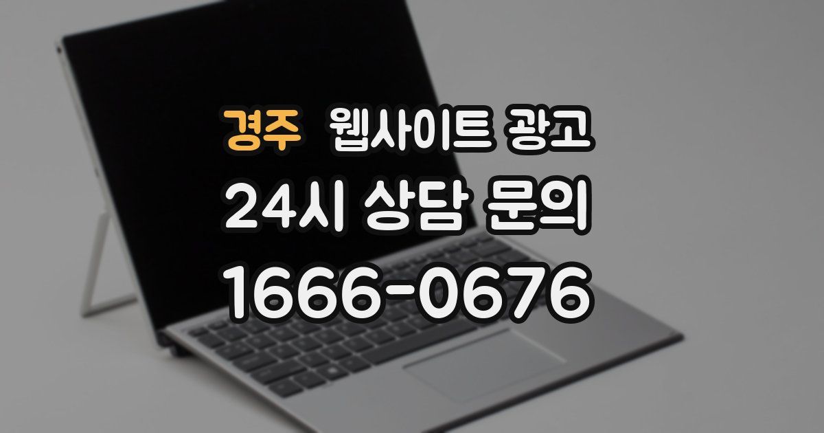 경주 웹사이트 광고