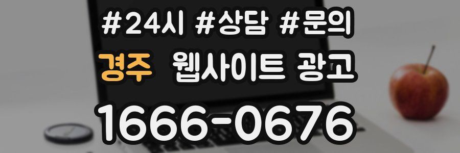 경주 웹사이트 광고
