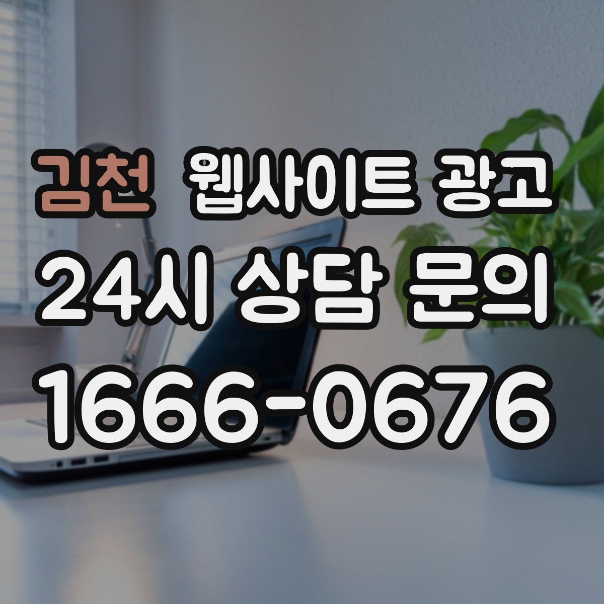 김천 웹사이트 광고 글만 늘렸는데 트래픽이 안 오를 때 점검 리스트