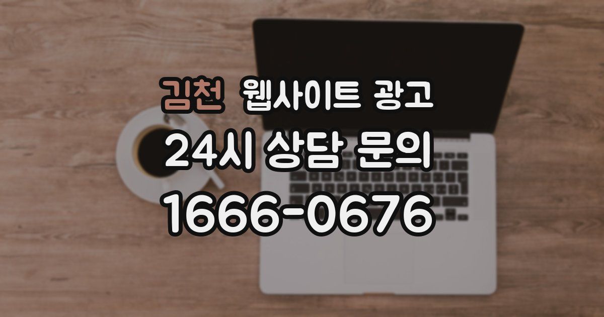 김천 웹사이트 광고