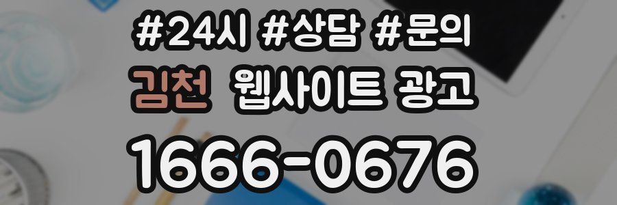 김천 웹사이트 광고