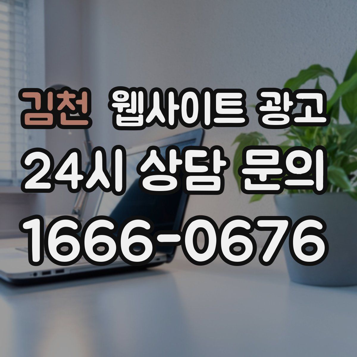 김천 웹사이트 광고