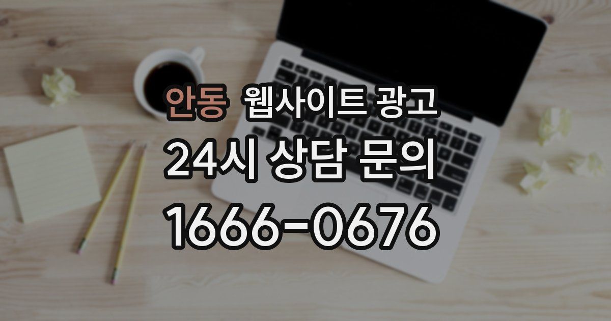 안동 웹사이트 광고