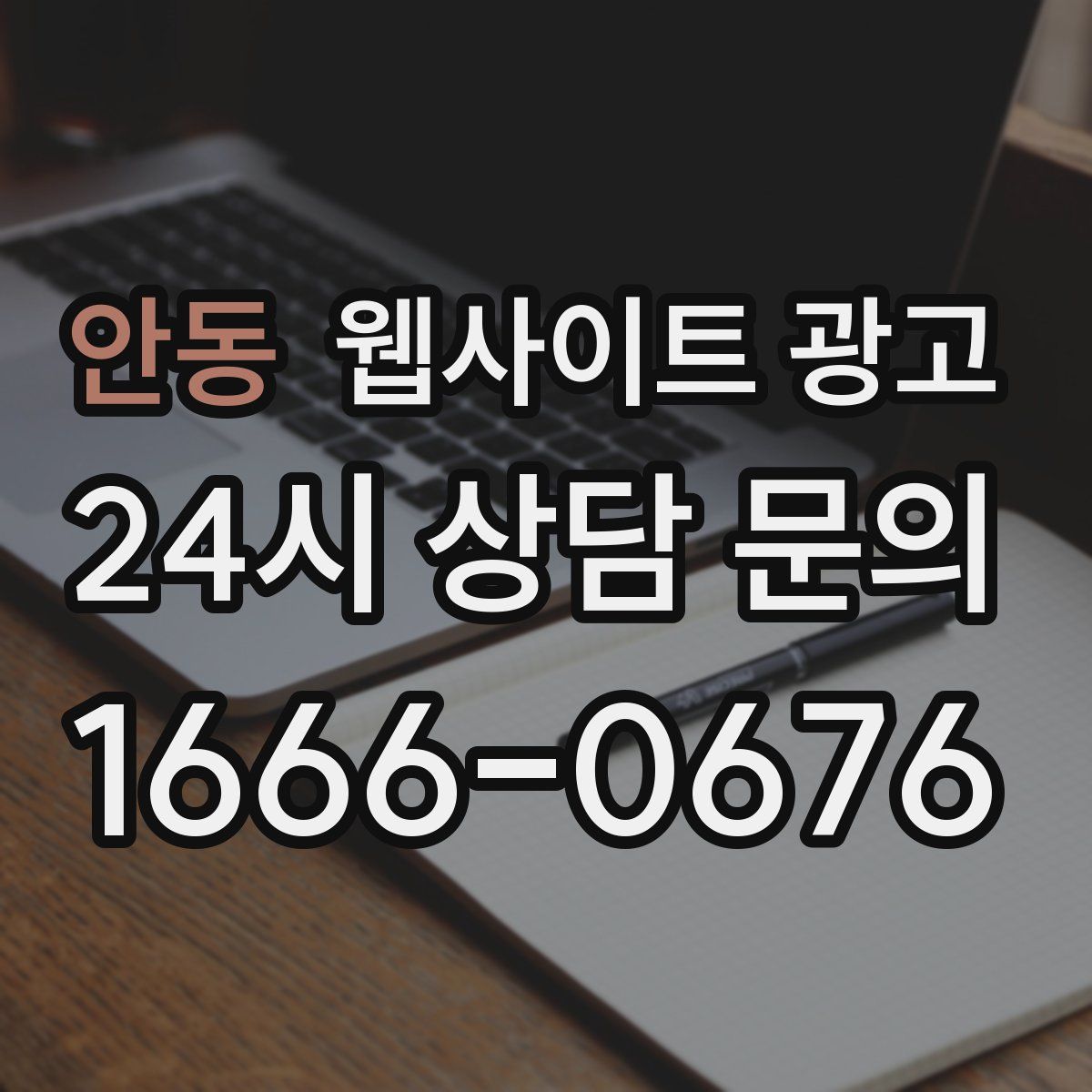 안동 웹사이트 광고
