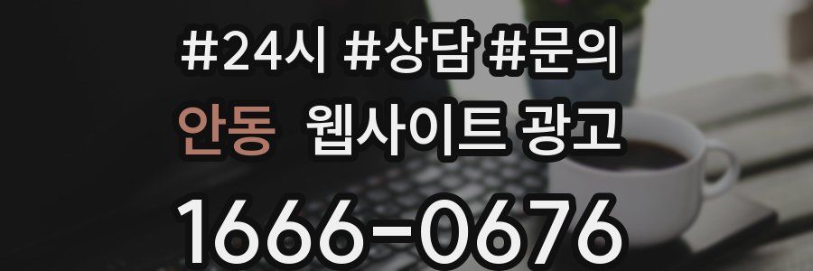 안동 웹사이트 광고
