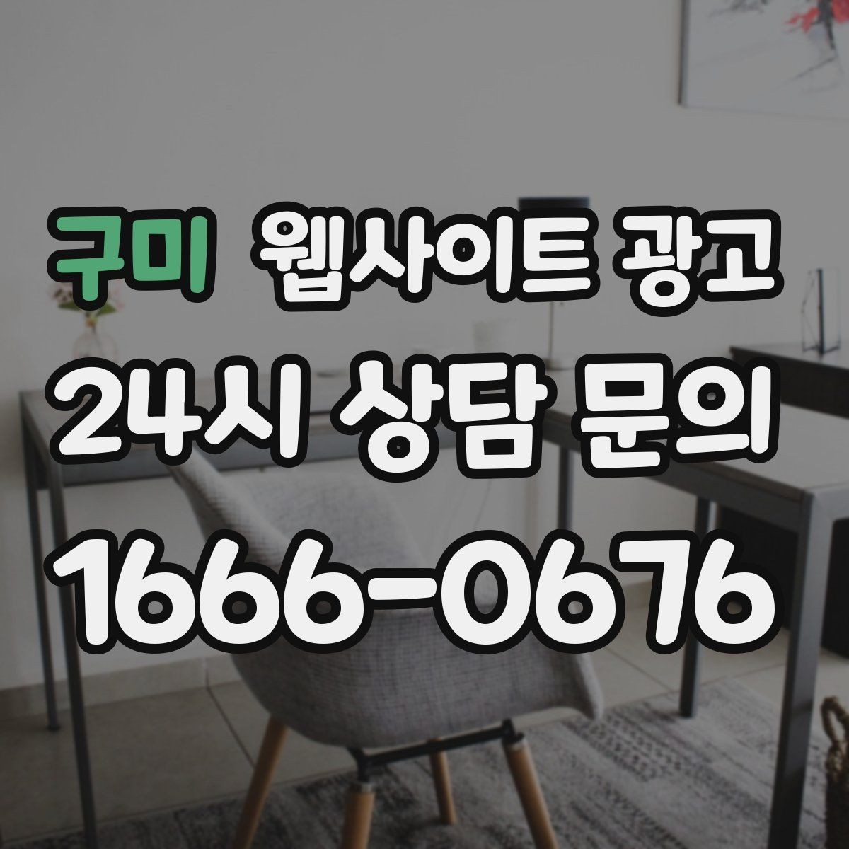 구미 웹사이트 광고 지금 당장 적용 가능한 홈페이지 운영 체크리스트 15