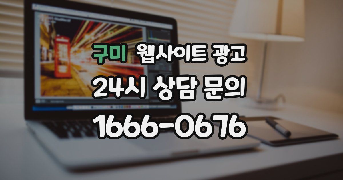 구미 웹사이트 광고