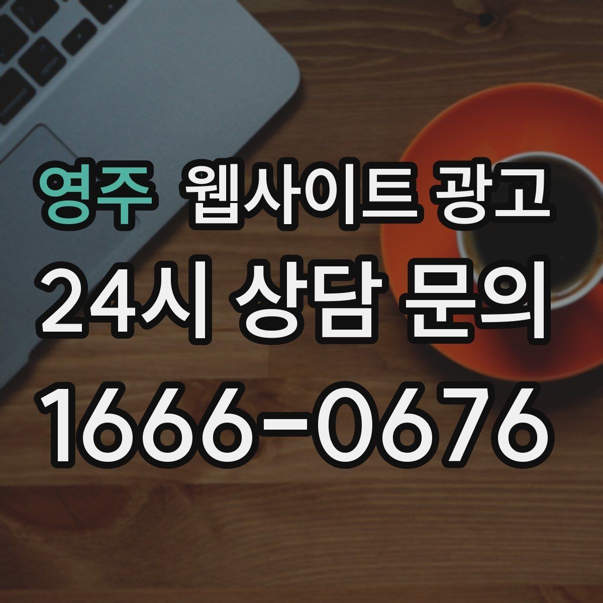 영주 웹사이트 광고 랜딩에 상담 절차가 있으면 전환이 오르는 이유