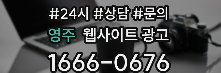 영주 웹사이트 광고