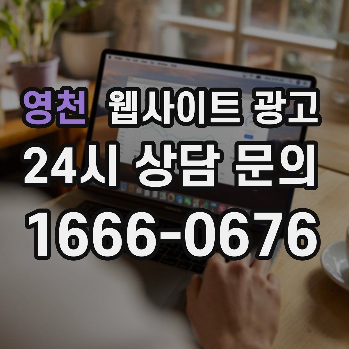 영천 웹사이트 광고 지역명 + 키워드에 고객 질문을 붙이는 제목 공식