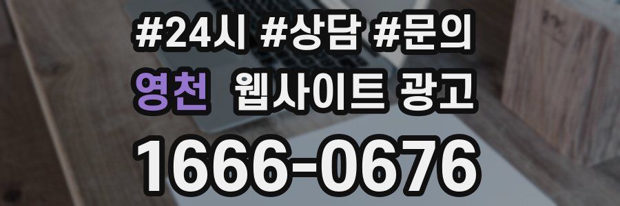 영천 웹사이트 광고