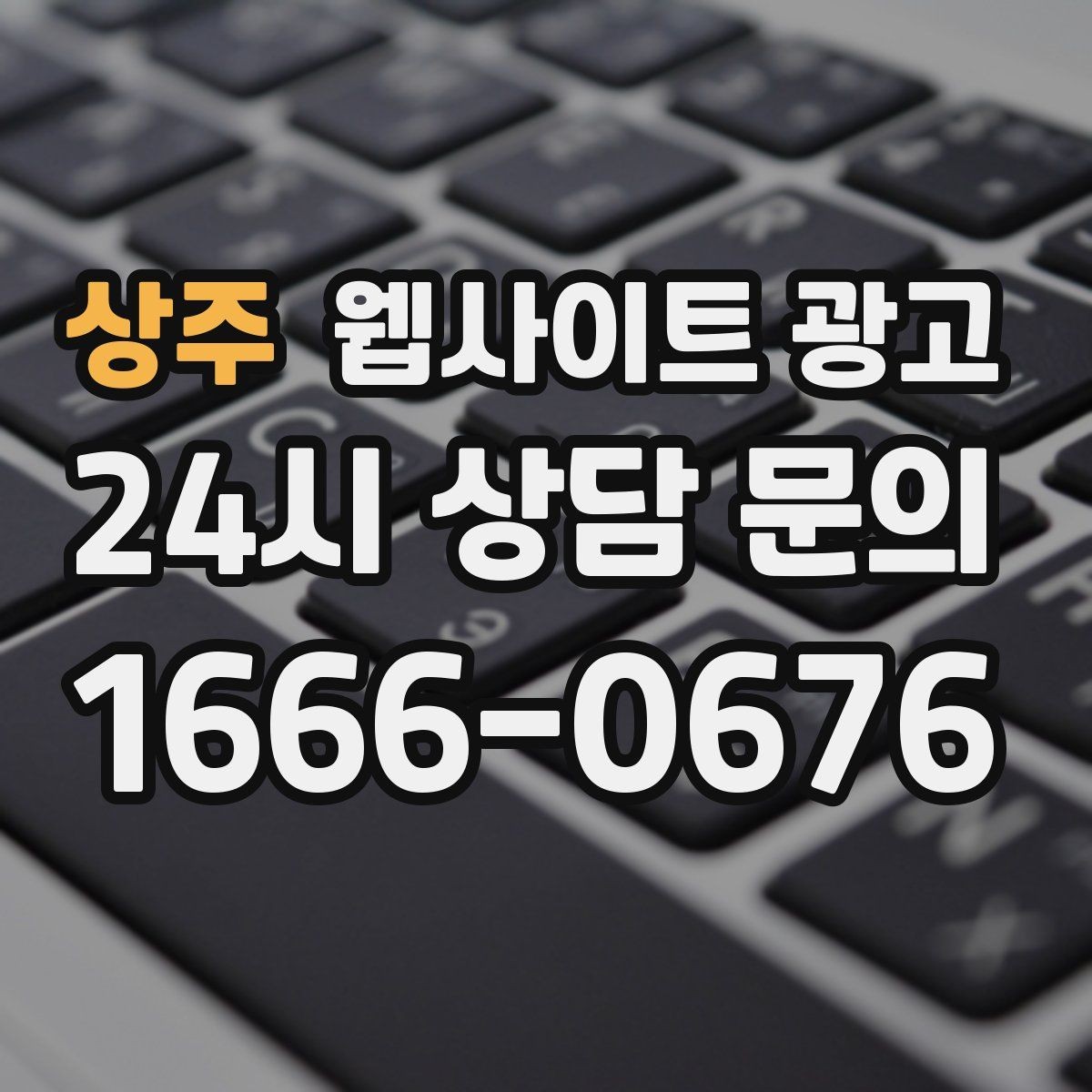 상주 웹사이트 광고 정보글로 유입을 받고 랜딩으로 전환하는 구조