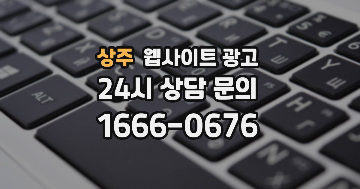 상주 웹사이트 광고