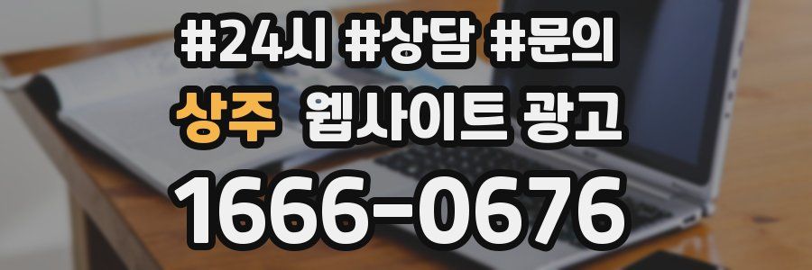 상주 웹사이트 광고