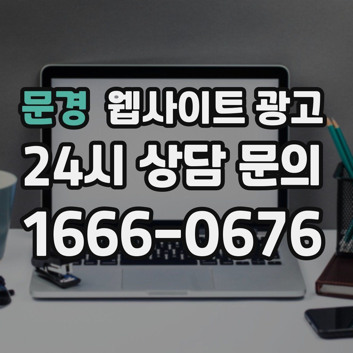 문경 웹사이트 광고 지역 글 하단에 넣으면 좋은 문의 안내 3종