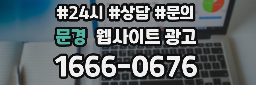 문경 웹사이트 광고
