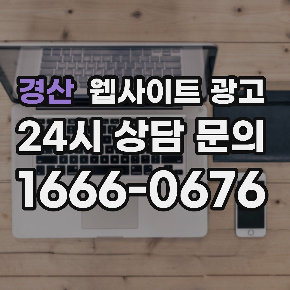 경산 웹사이트 광고 지역명 콘텐츠가 단골 고객을 만드는 방식