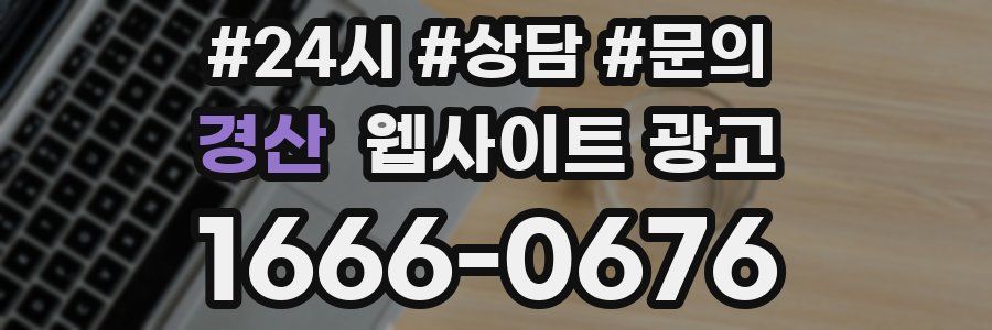 경산 웹사이트 광고