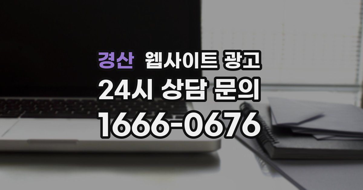 경산 웹사이트 광고