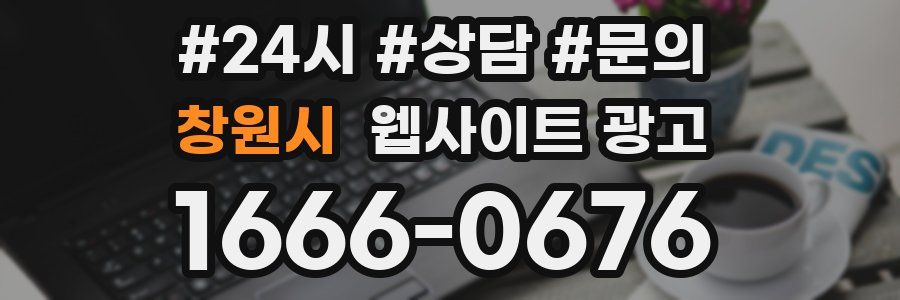 창원시 웹사이트 광고