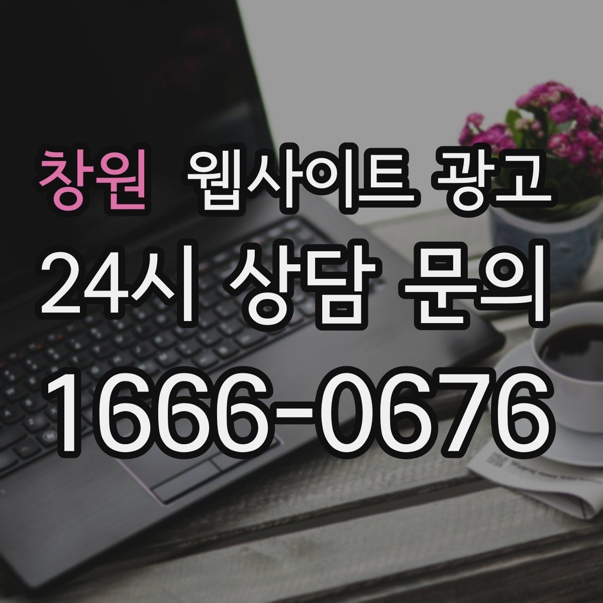 창원 웹사이트 광고 첫 화면에서 스크롤을 줄이는 요약 섹션 구성