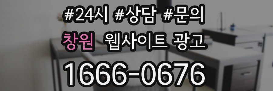 창원 웹사이트 광고