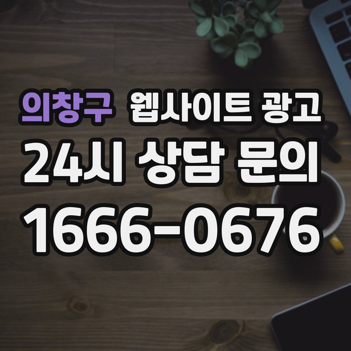 의창구 웹사이트 광고 긴급 당일 키워드를 다룰 때 조심할 점