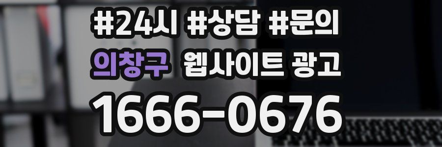 의창구 웹사이트 광고