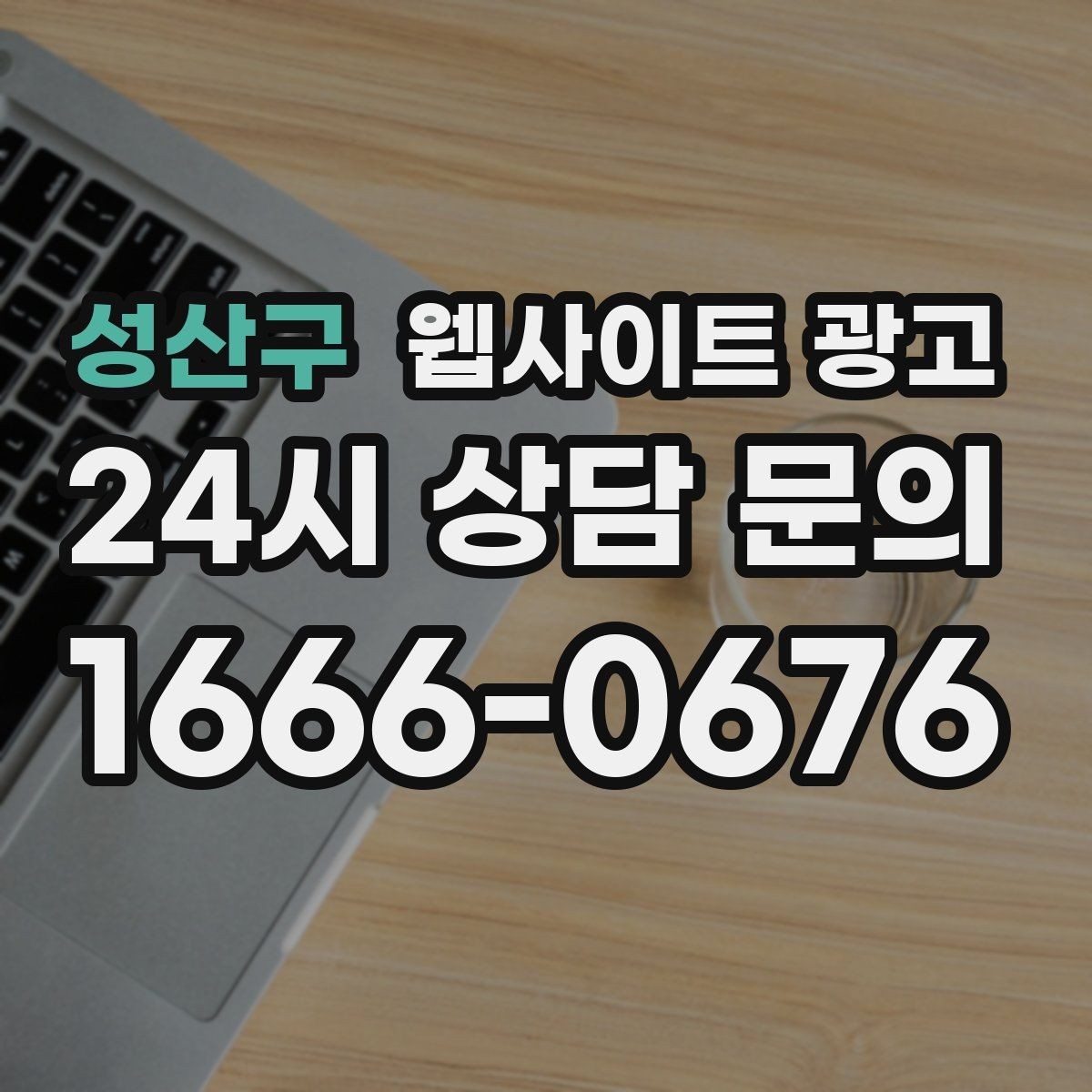 성산구 웹사이트 광고 고객이 불안해하는 포인트를 먼저 해소하는 글 흐름