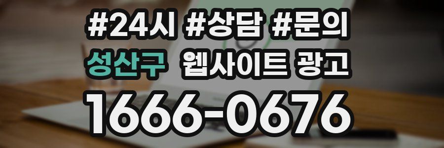 성산구 웹사이트 광고