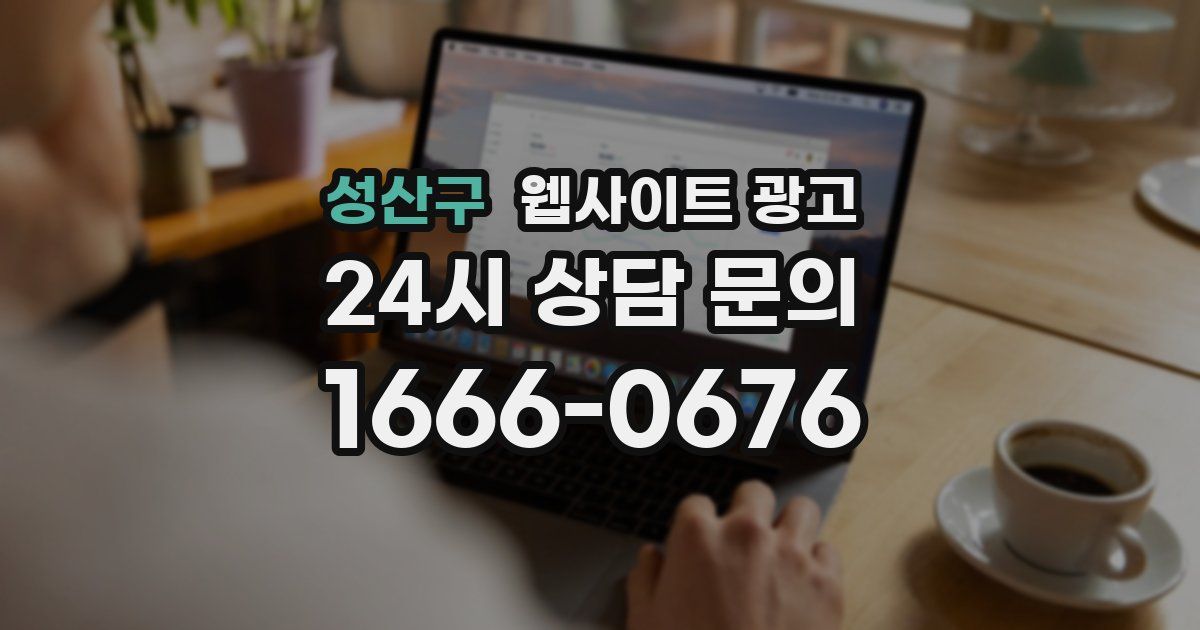 성산구 웹사이트 광고