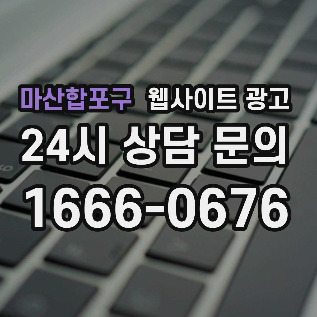 마산합포구 웹사이트 광고 전화 부재중이 많다면 콜백 안내를 넣어야 한다