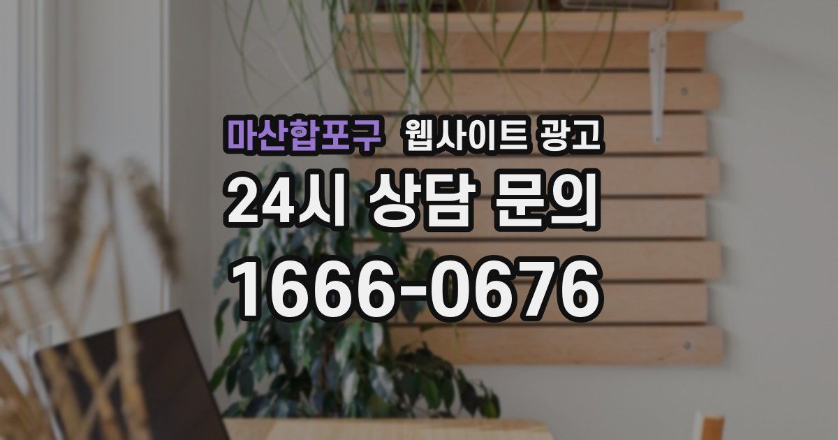 마산합포구 웹사이트 광고