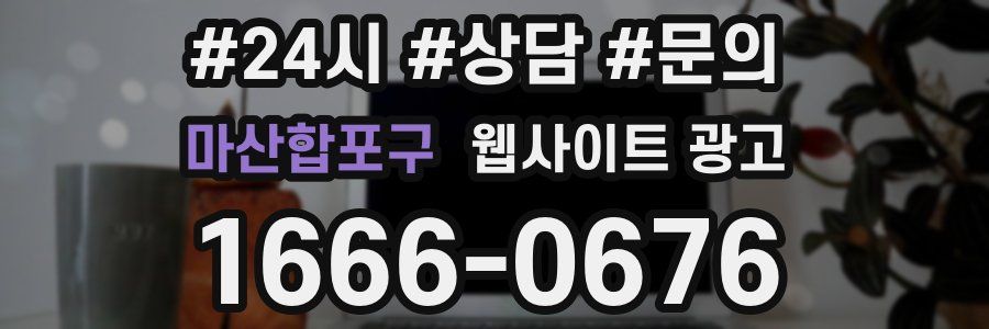 마산합포구 웹사이트 광고