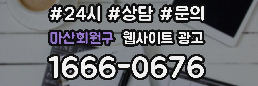 마산회원구 웹사이트 광고