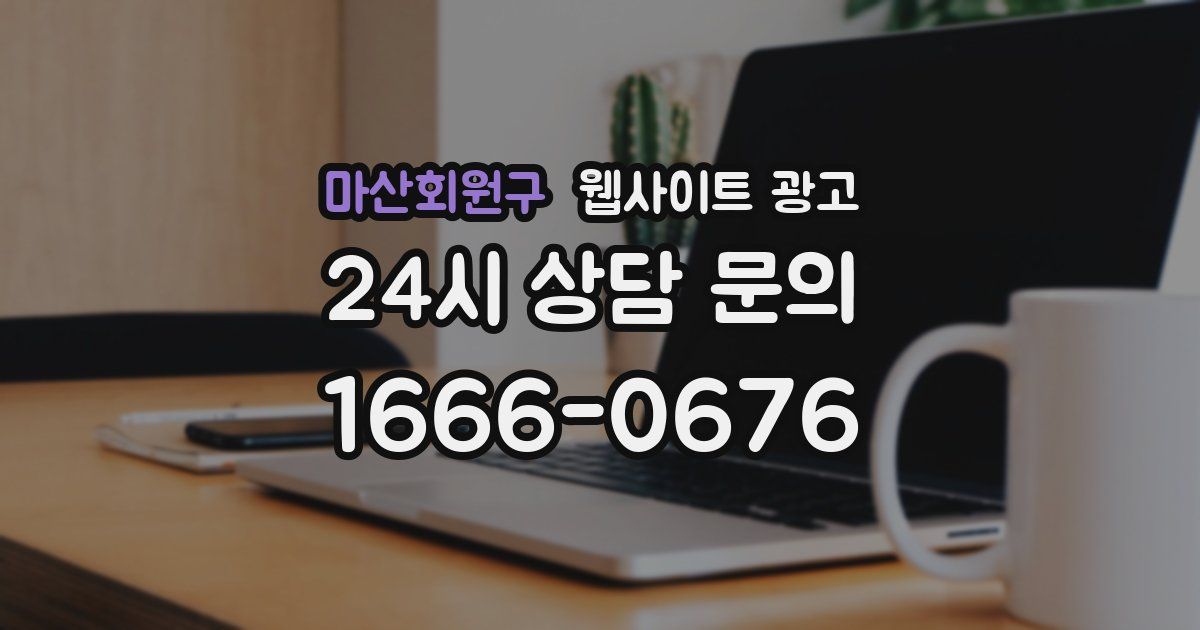 마산회원구 웹사이트 광고