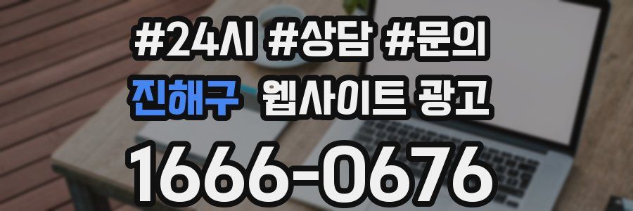진해구 웹사이트 광고