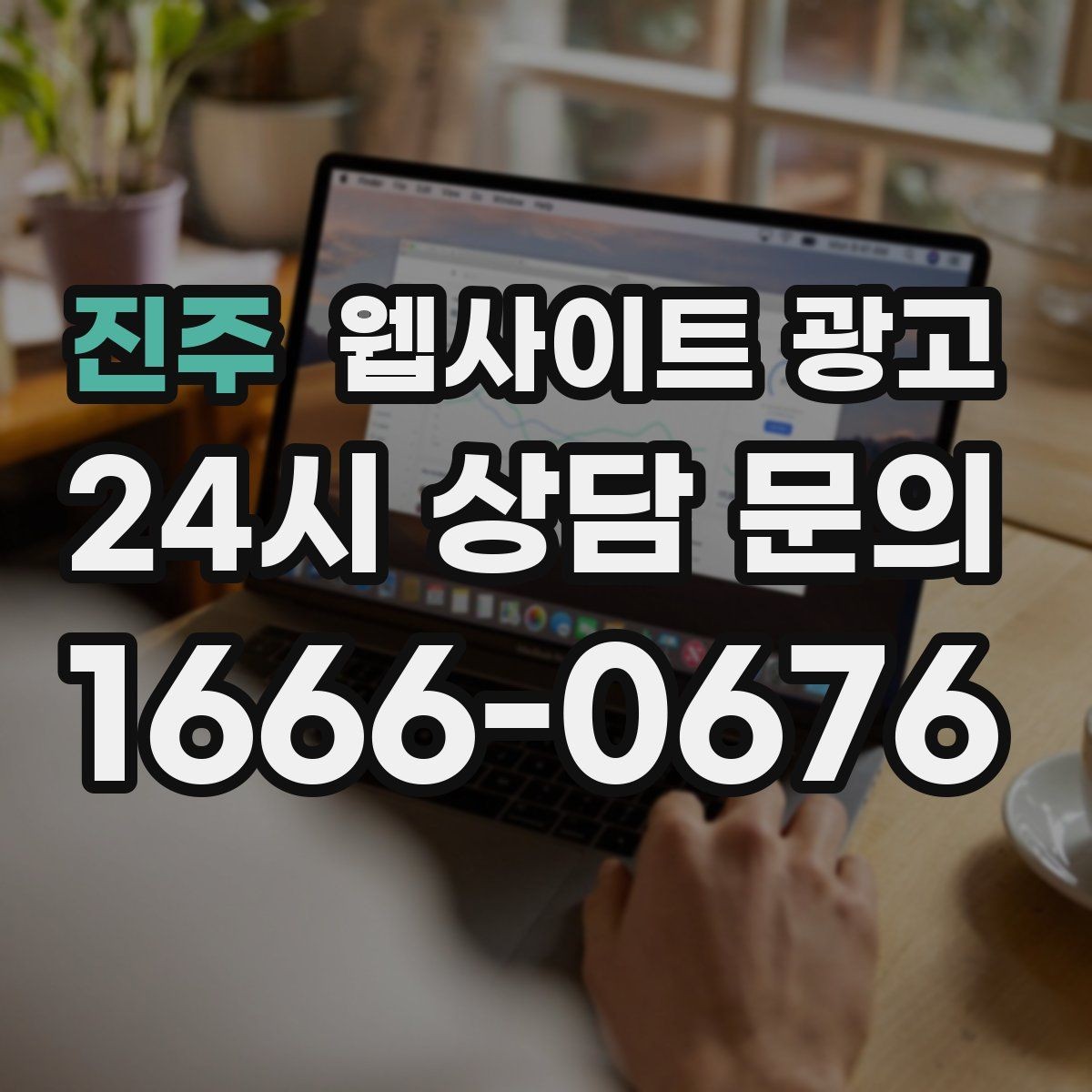 진주 웹사이트 광고 지역명 + 업종 + 비용 제목을 안전하게 쓰는 방법