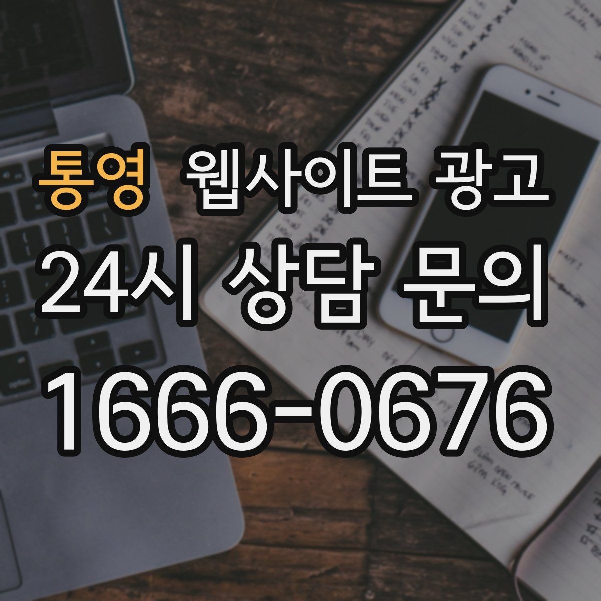 통영 웹사이트 광고 지역명+키워드 글이 자산이 되는 이유