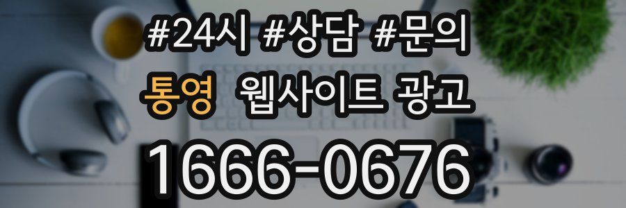 통영 웹사이트 광고